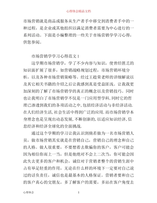 市场营销学学习心得