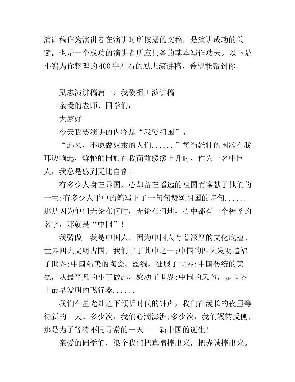 400字左右的励志演讲稿_第1页