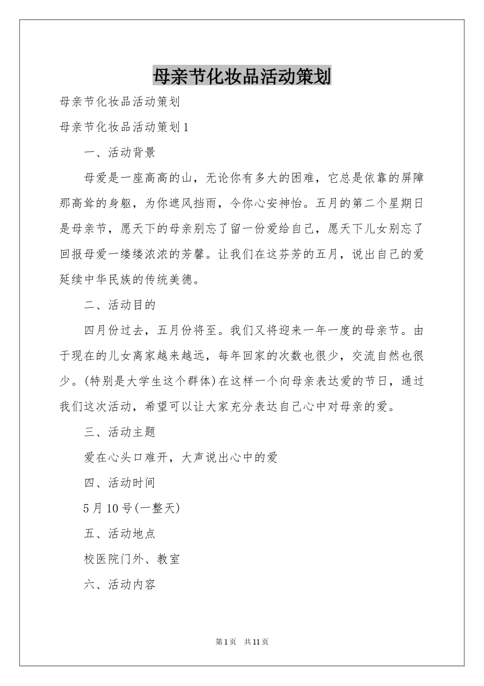 母亲节化妆品活动策划_第1页