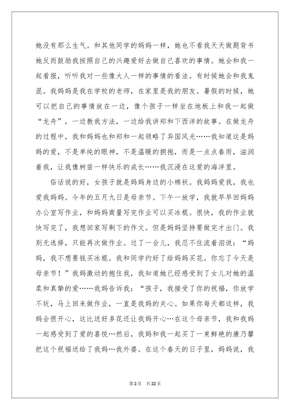 母亲节发言稿(15篇)_第2页
