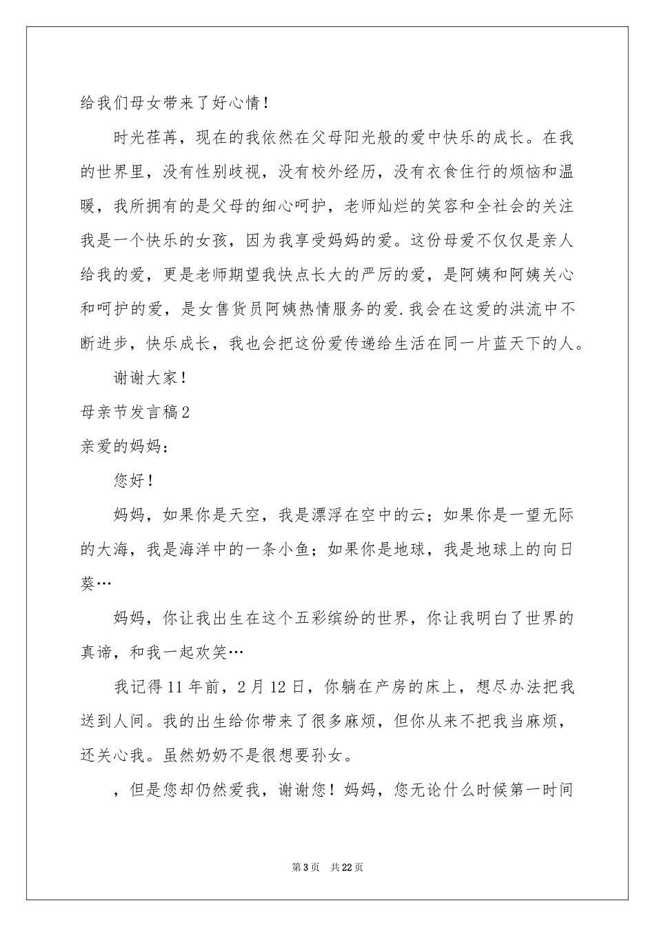 母亲节发言稿(15篇)_第3页