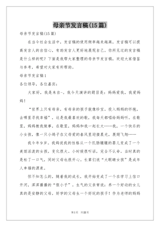 母亲节发言稿(15篇)