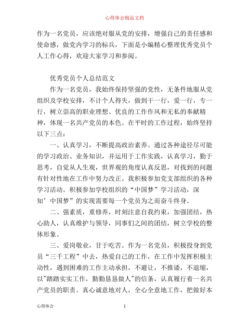 优秀党员个人工作心得_第1页