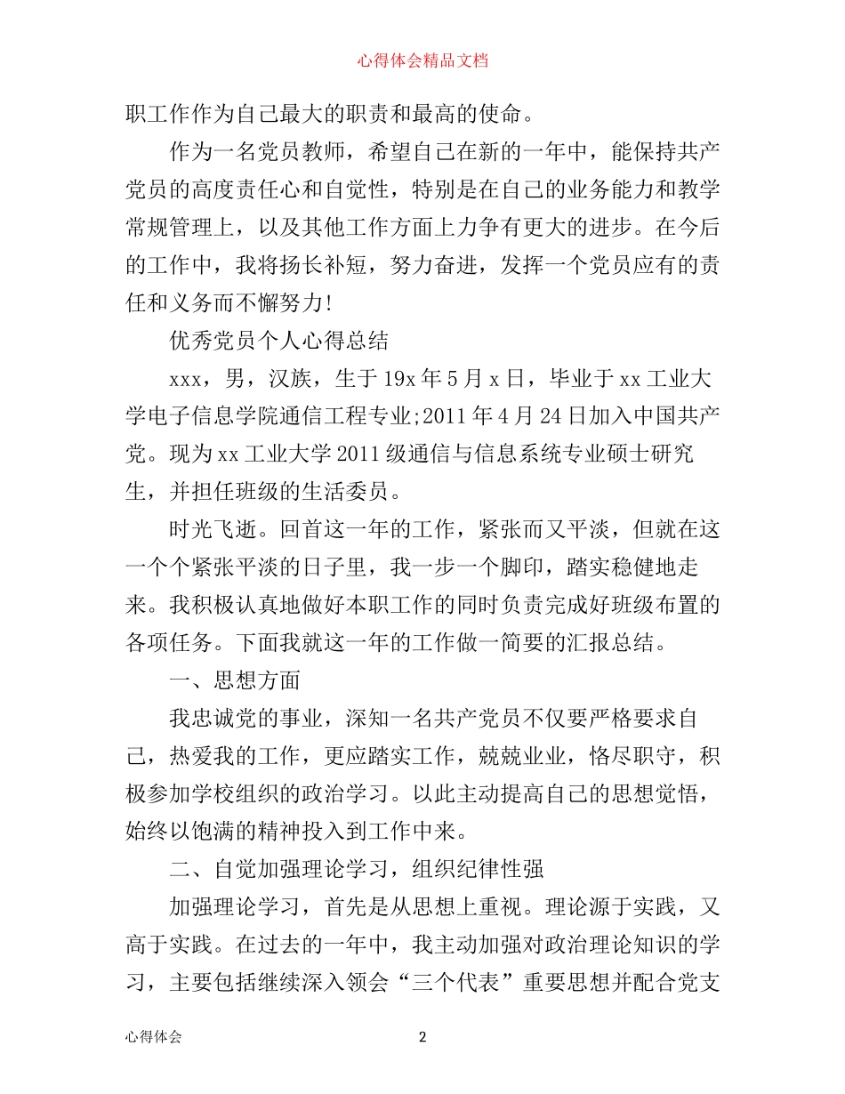 优秀党员个人工作心得_第2页
