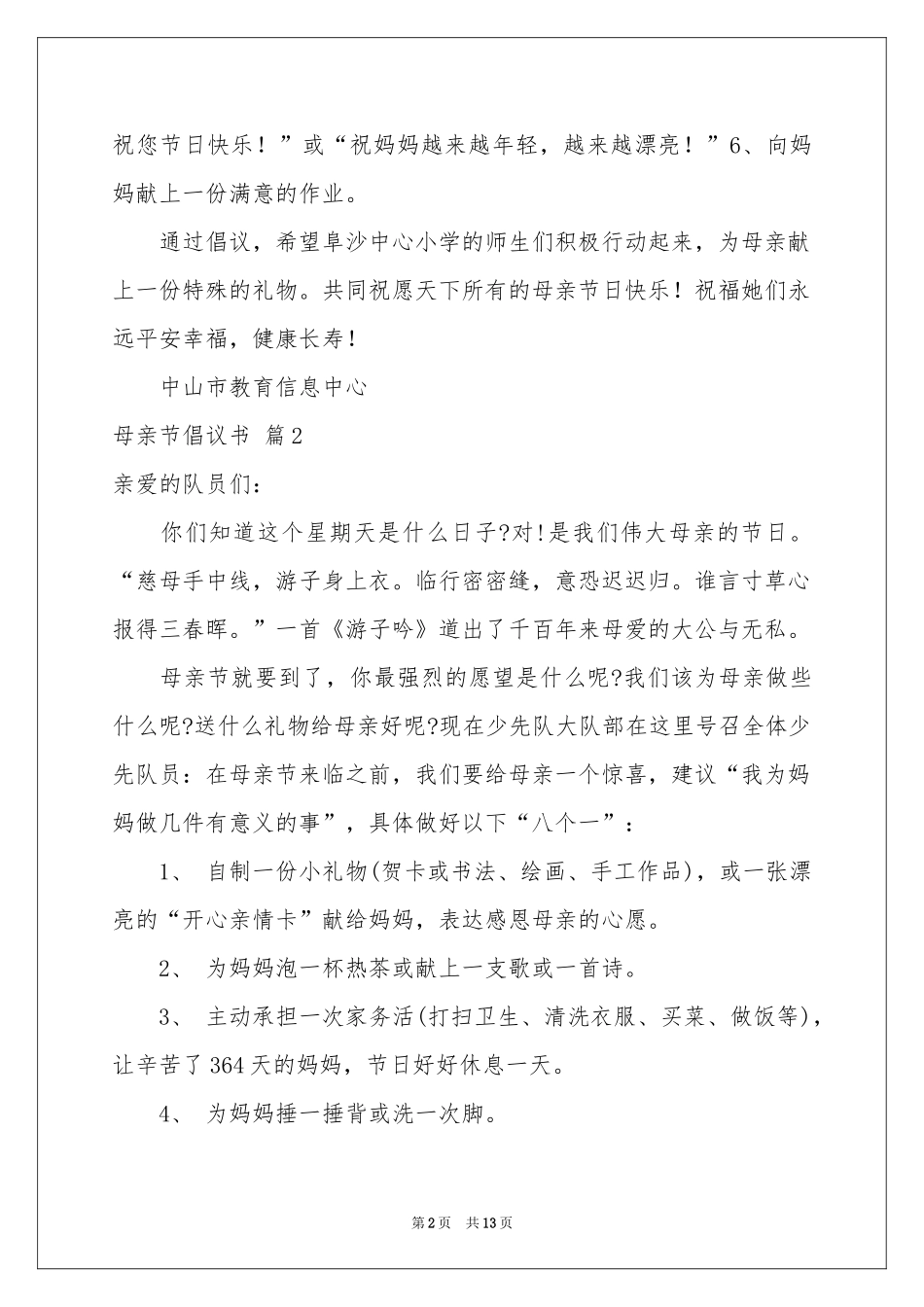 母亲节倡议书范本合集八篇_第2页