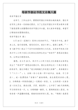 母亲节倡议书范本合集八篇