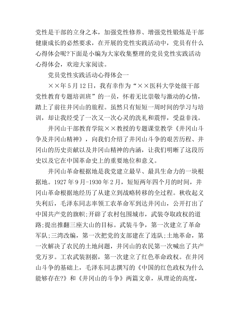 党员党性实践活动心得体会_第1页