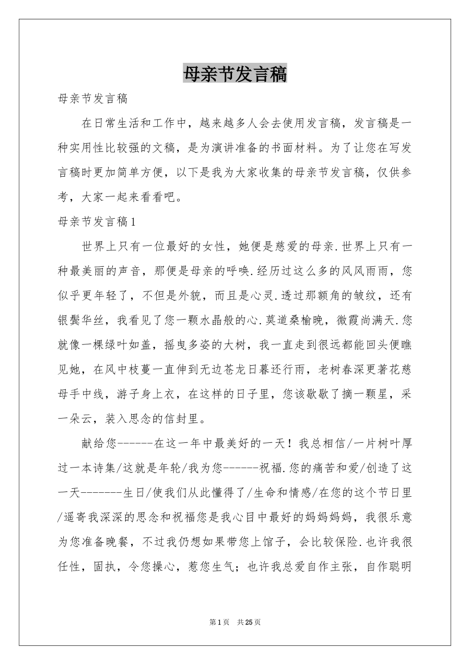 母亲节发言稿_第1页