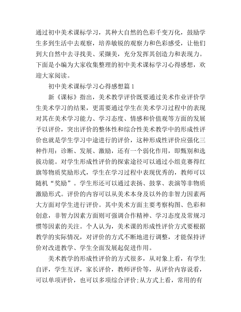 初中美术课标学习心得感想_第1页