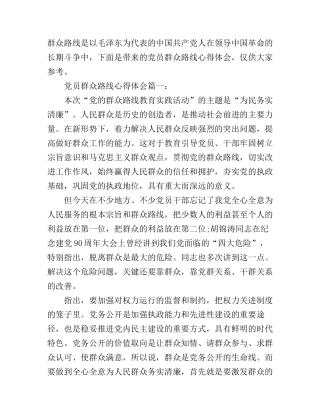 党员群众路线心得体会3篇