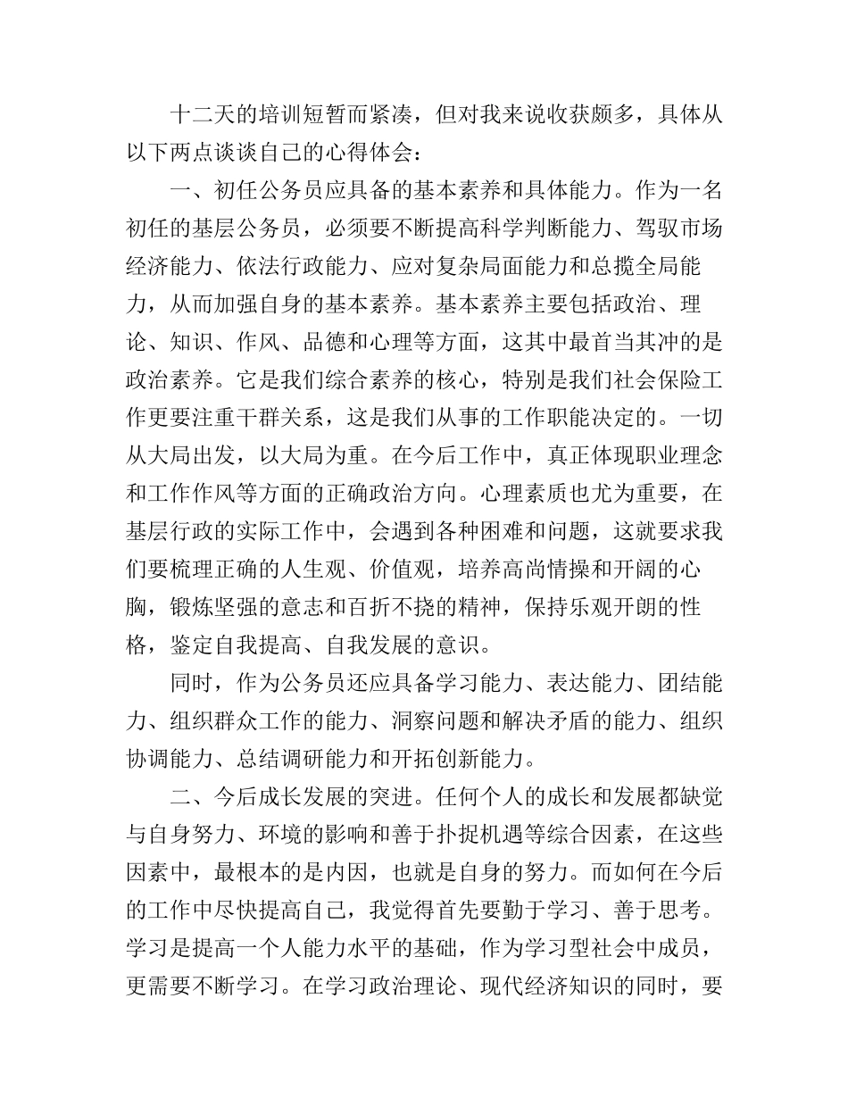 初任公务员培训心得体会_第2页