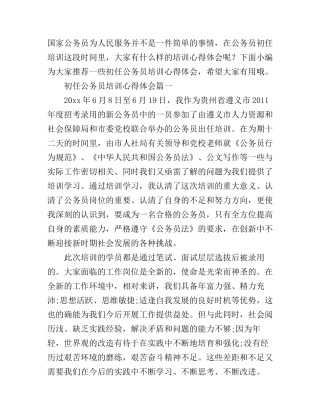 初任公务员培训心得体会