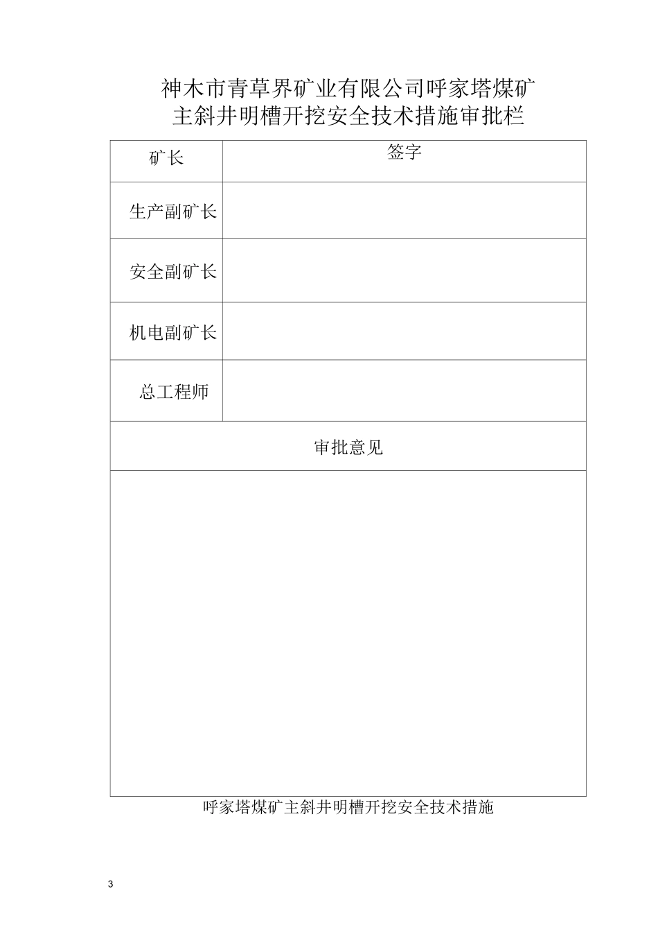 主斜井明槽开挖措施_第3页