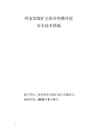 主斜井明槽开挖措施