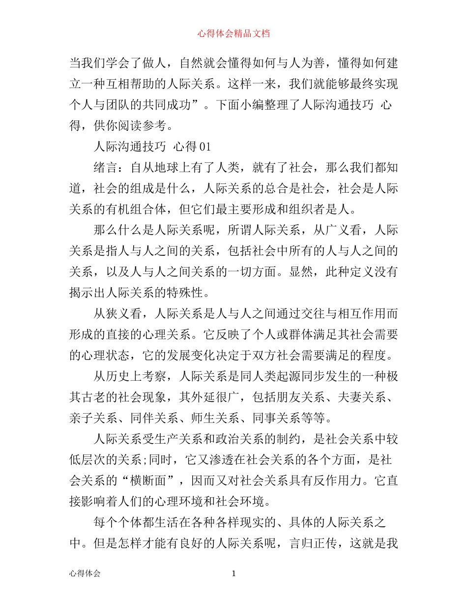 人际沟通技巧心得_第1页