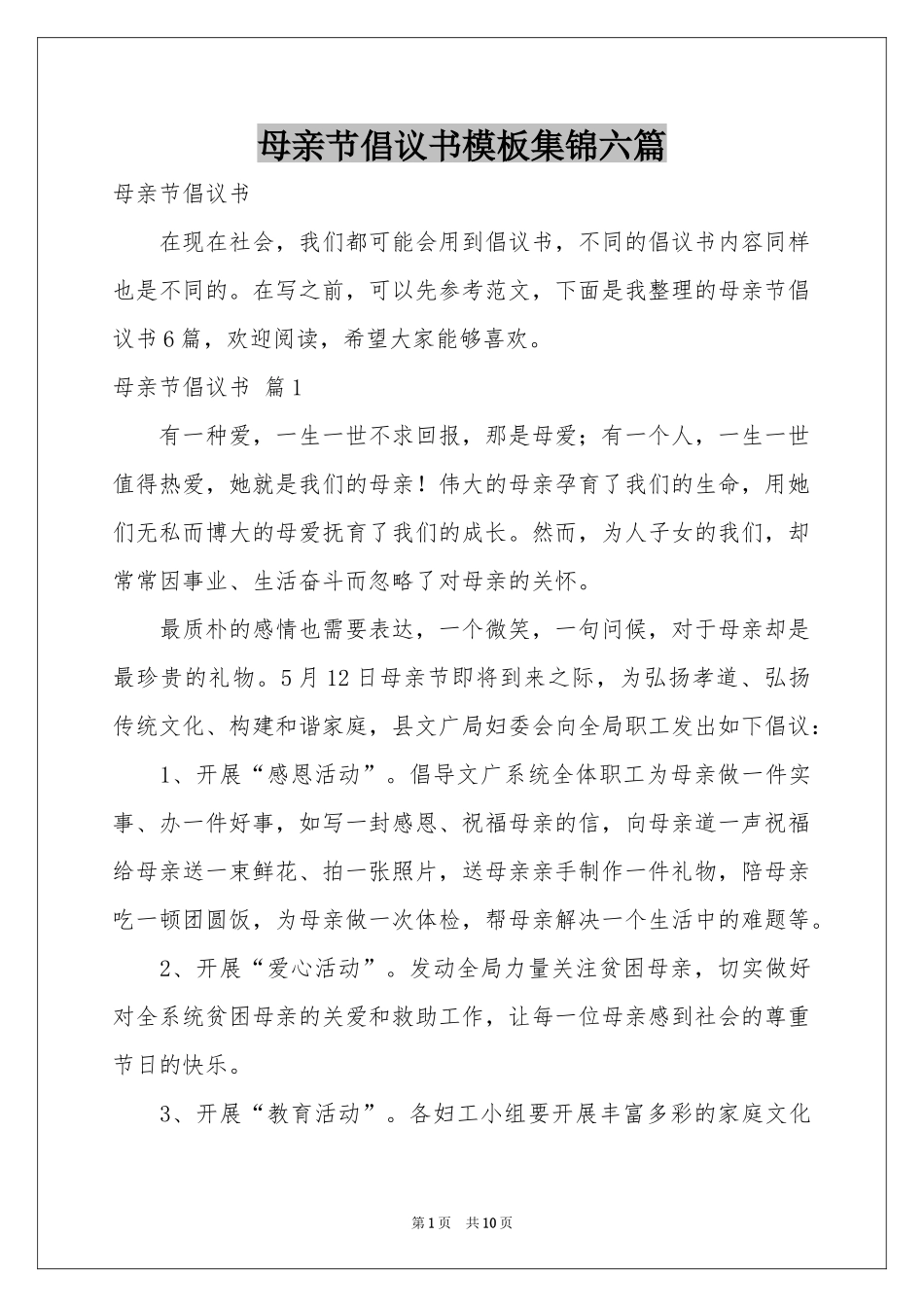 母亲节倡议书模板集锦六篇_第1页