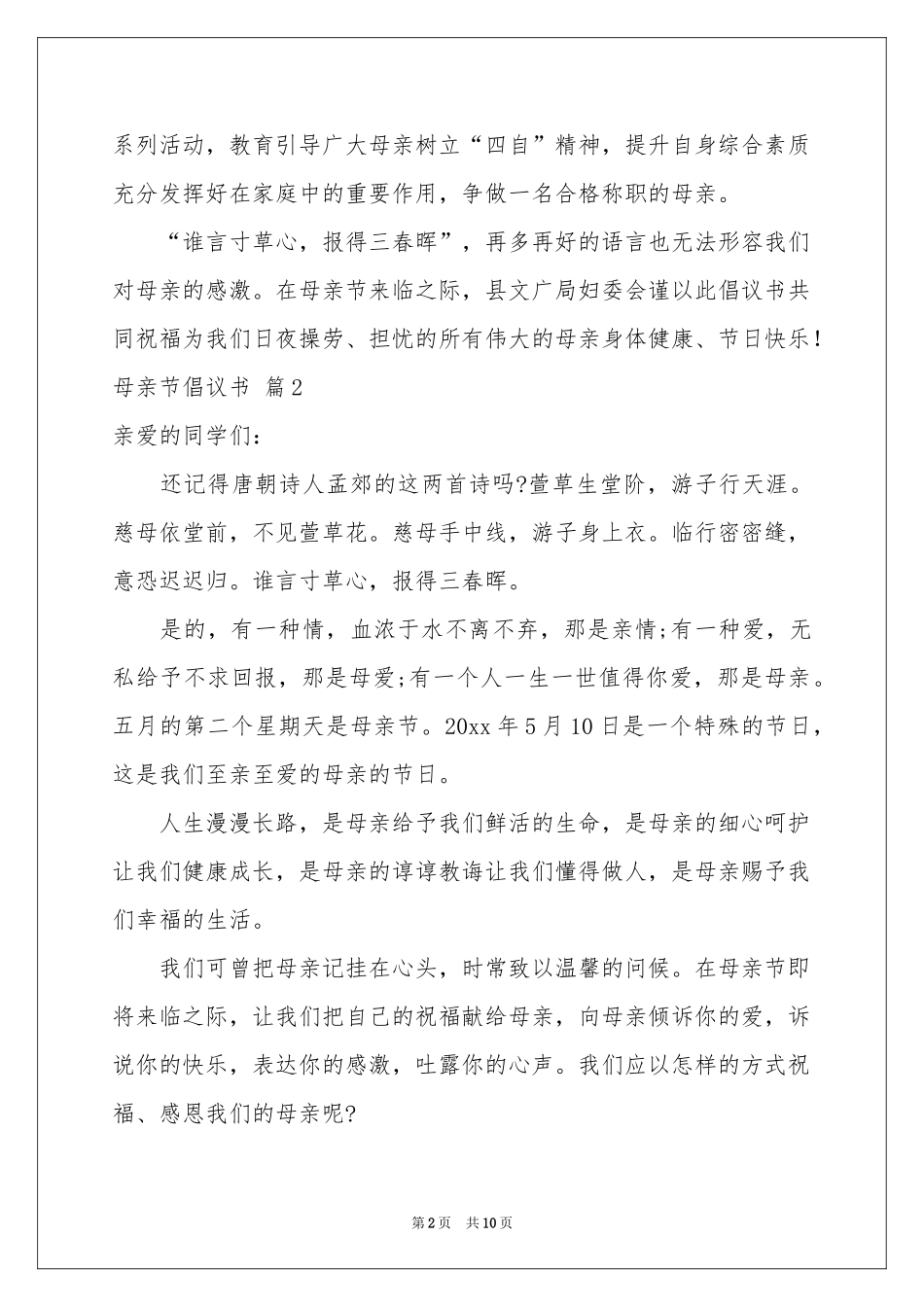母亲节倡议书模板集锦六篇_第2页