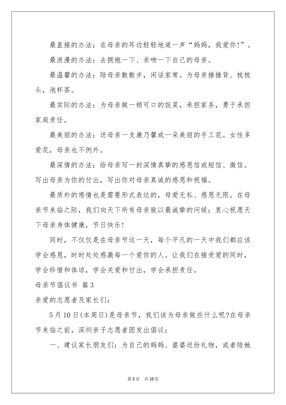 母亲节倡议书模板集锦六篇_第3页