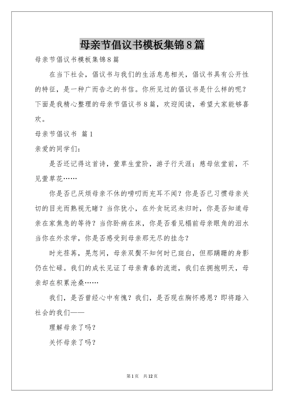 母亲节倡议书模板集锦8篇_第1页