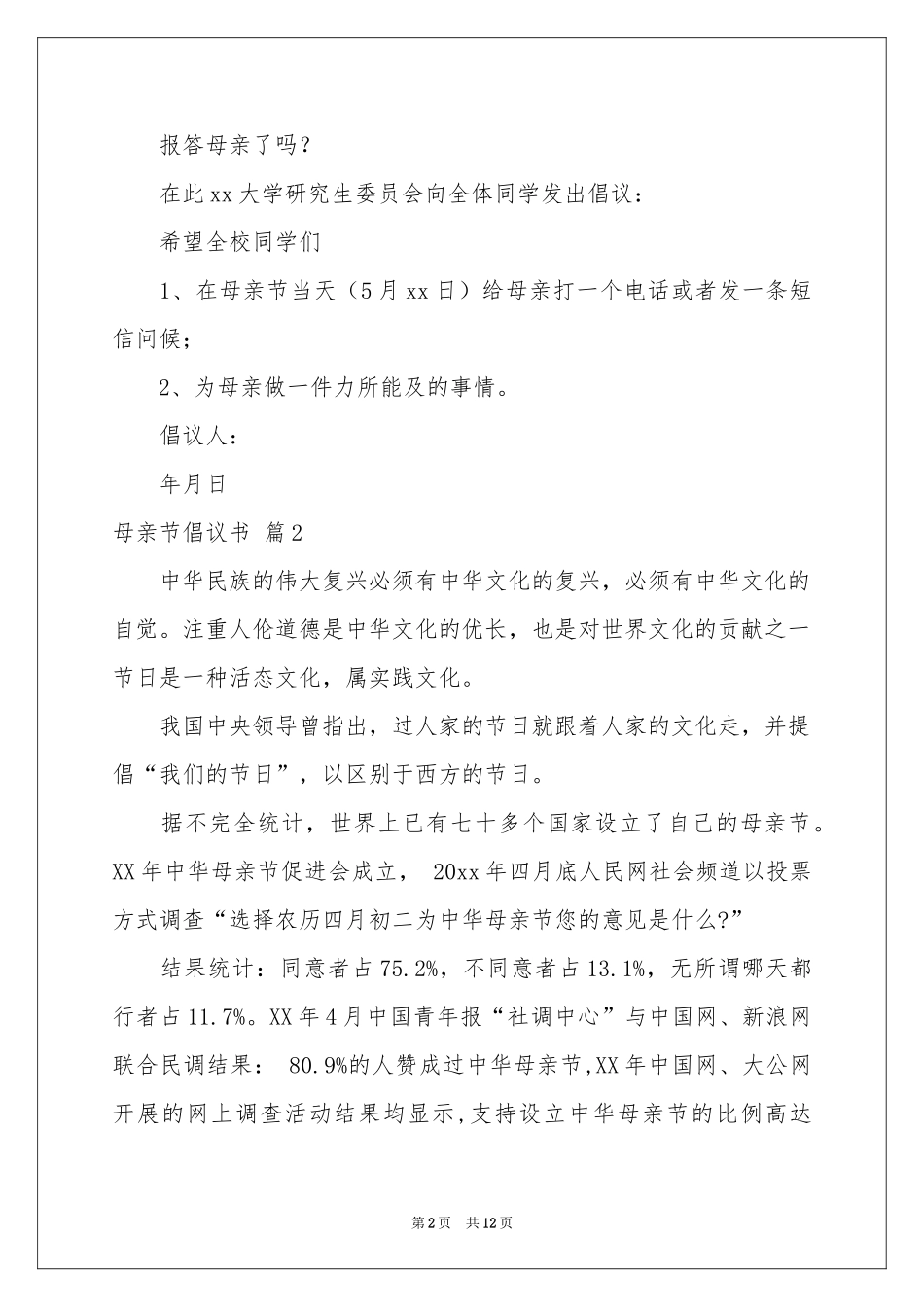 母亲节倡议书模板集锦8篇_第2页