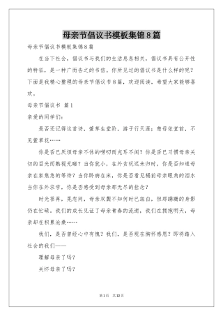 母亲节倡议书模板集锦8篇