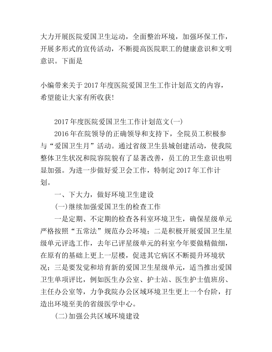 度医院爱国卫生工作计划范文_第1页
