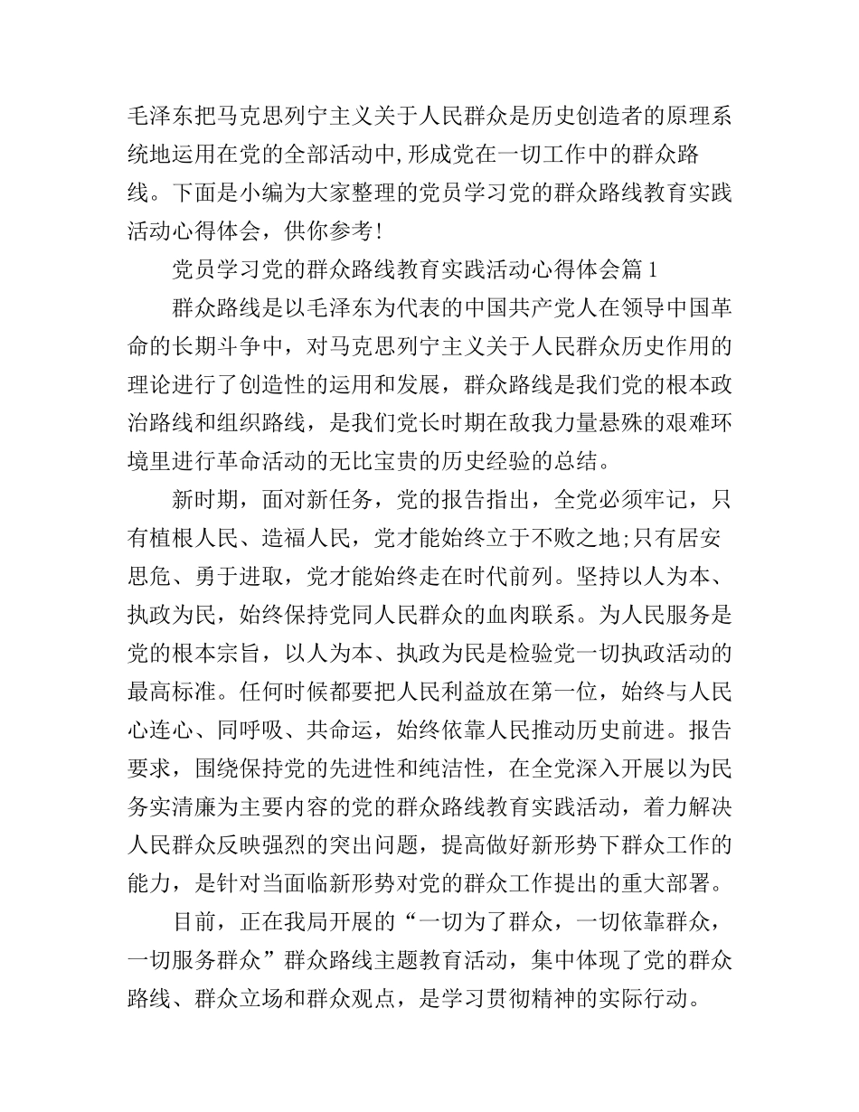 党员学习党的群众路线教育实践活动心得体会_第1页
