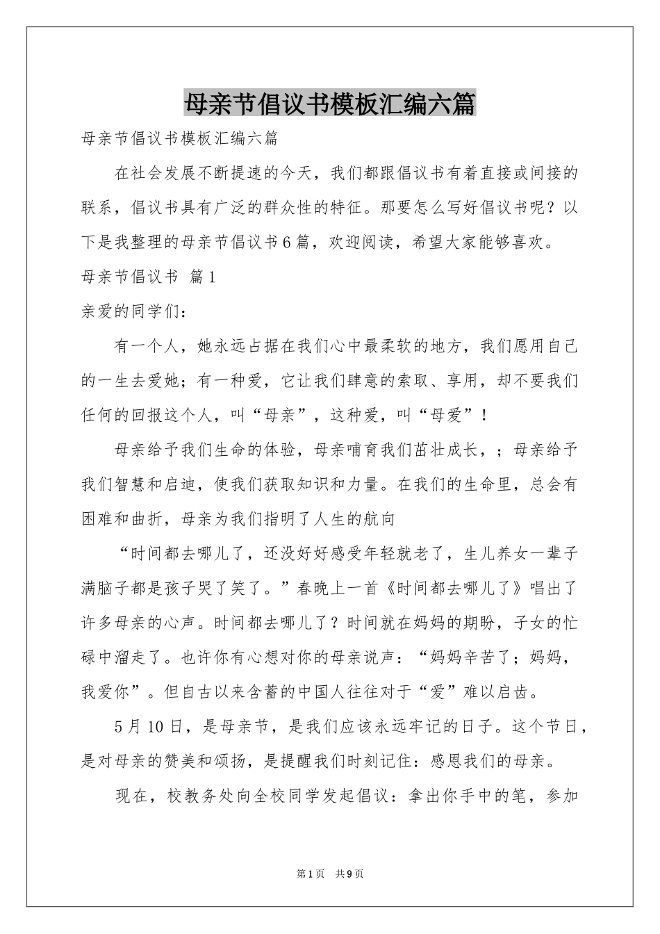 母亲节倡议书模板汇编六篇_第1页