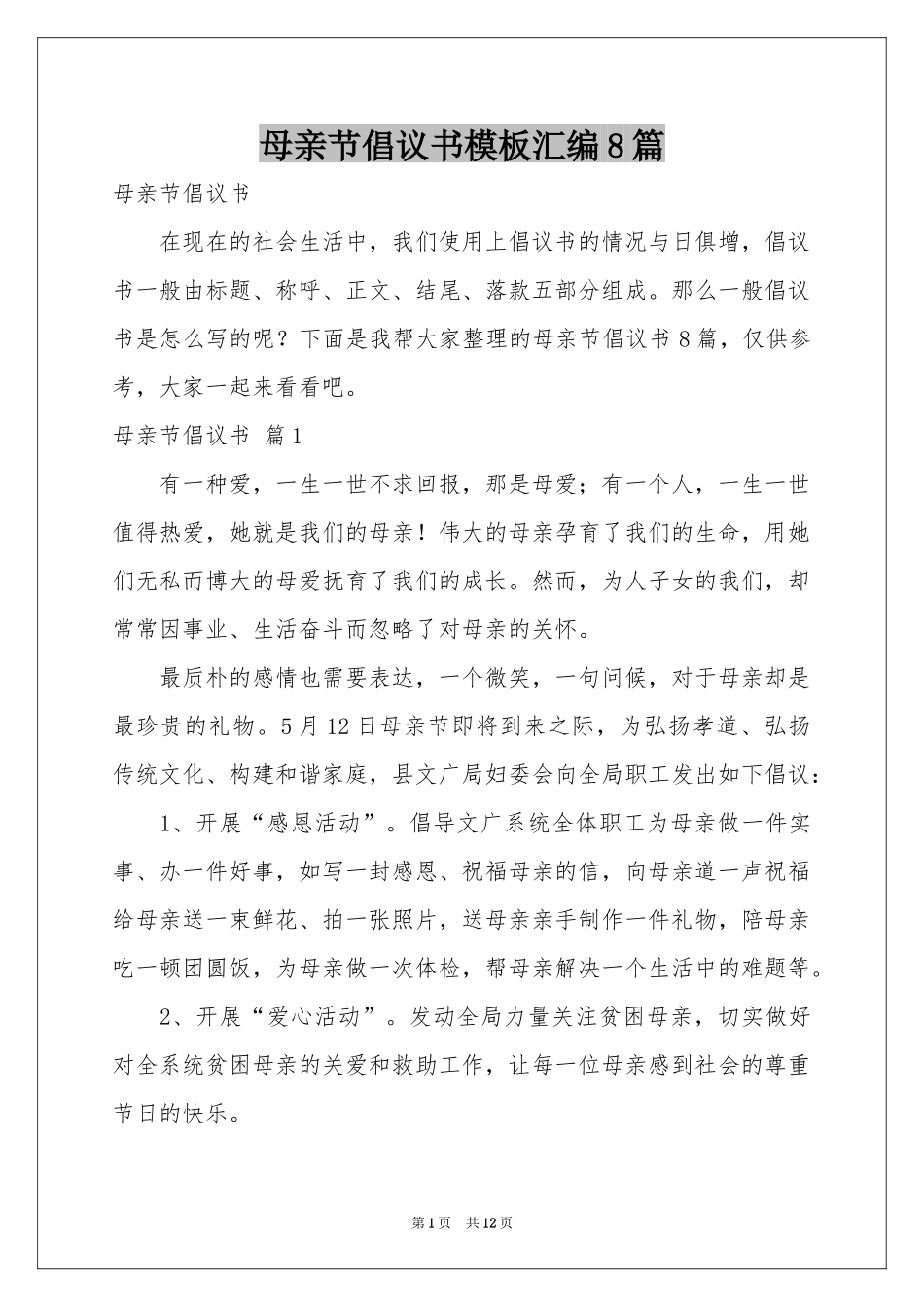 母亲节倡议书模板汇编8篇_第1页