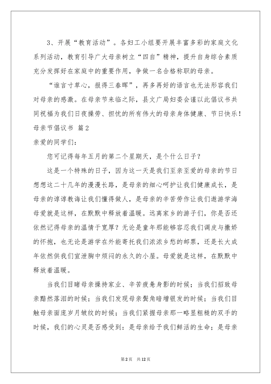 母亲节倡议书模板汇编8篇_第2页