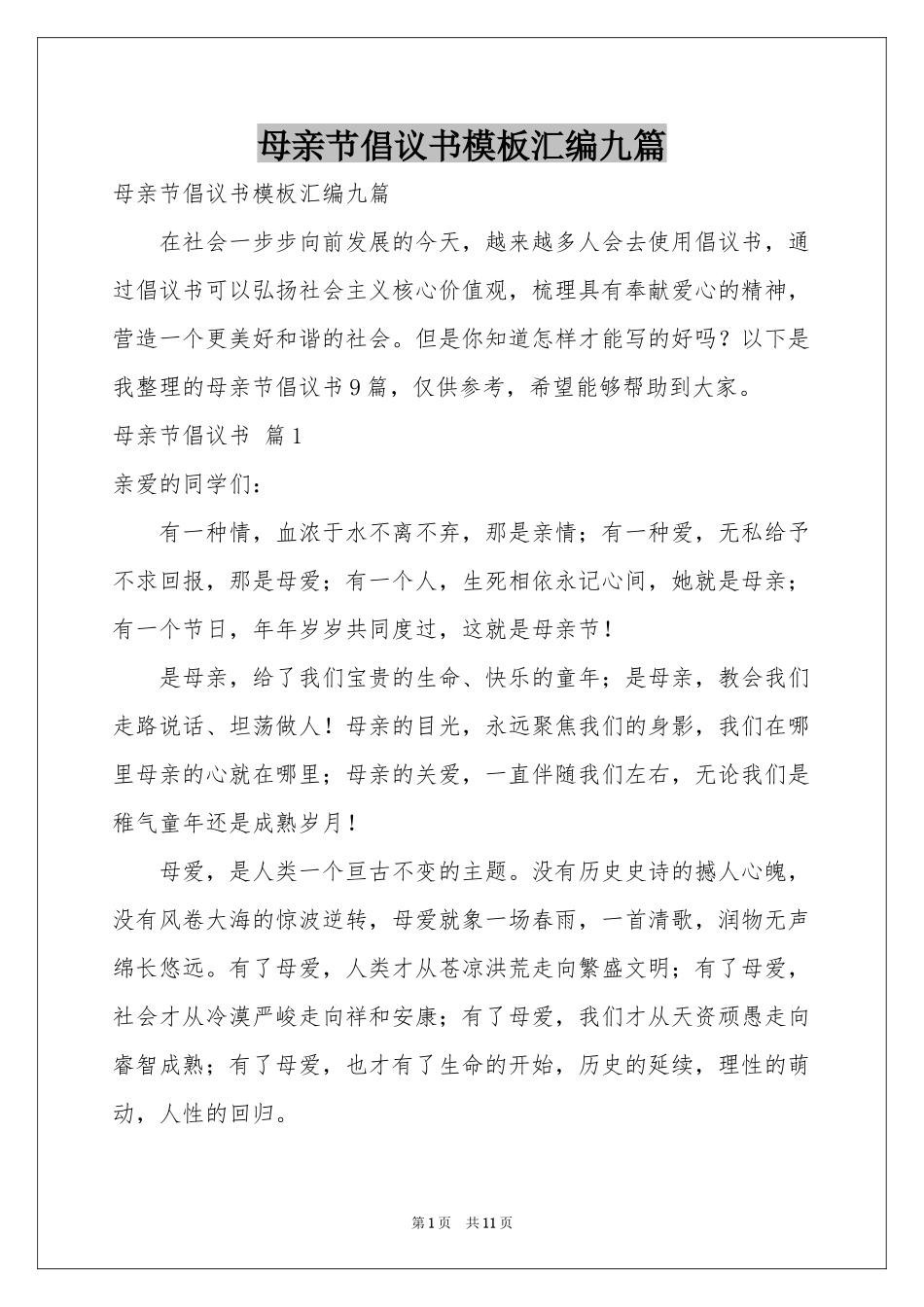 母亲节倡议书模板汇编九篇_第1页