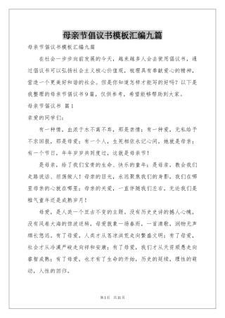 母亲节倡议书模板汇编九篇