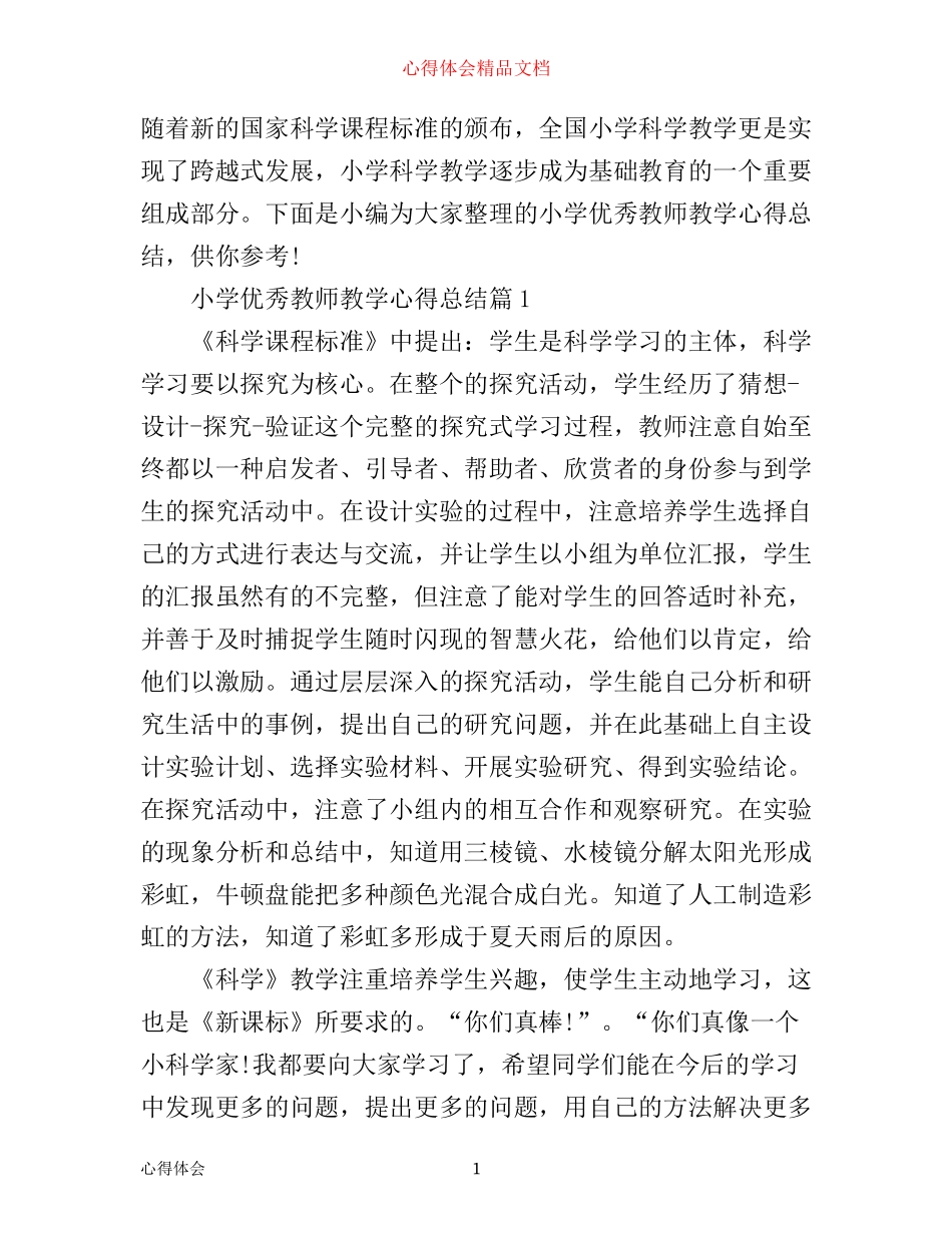 小学优秀教师教学心得总结_第1页