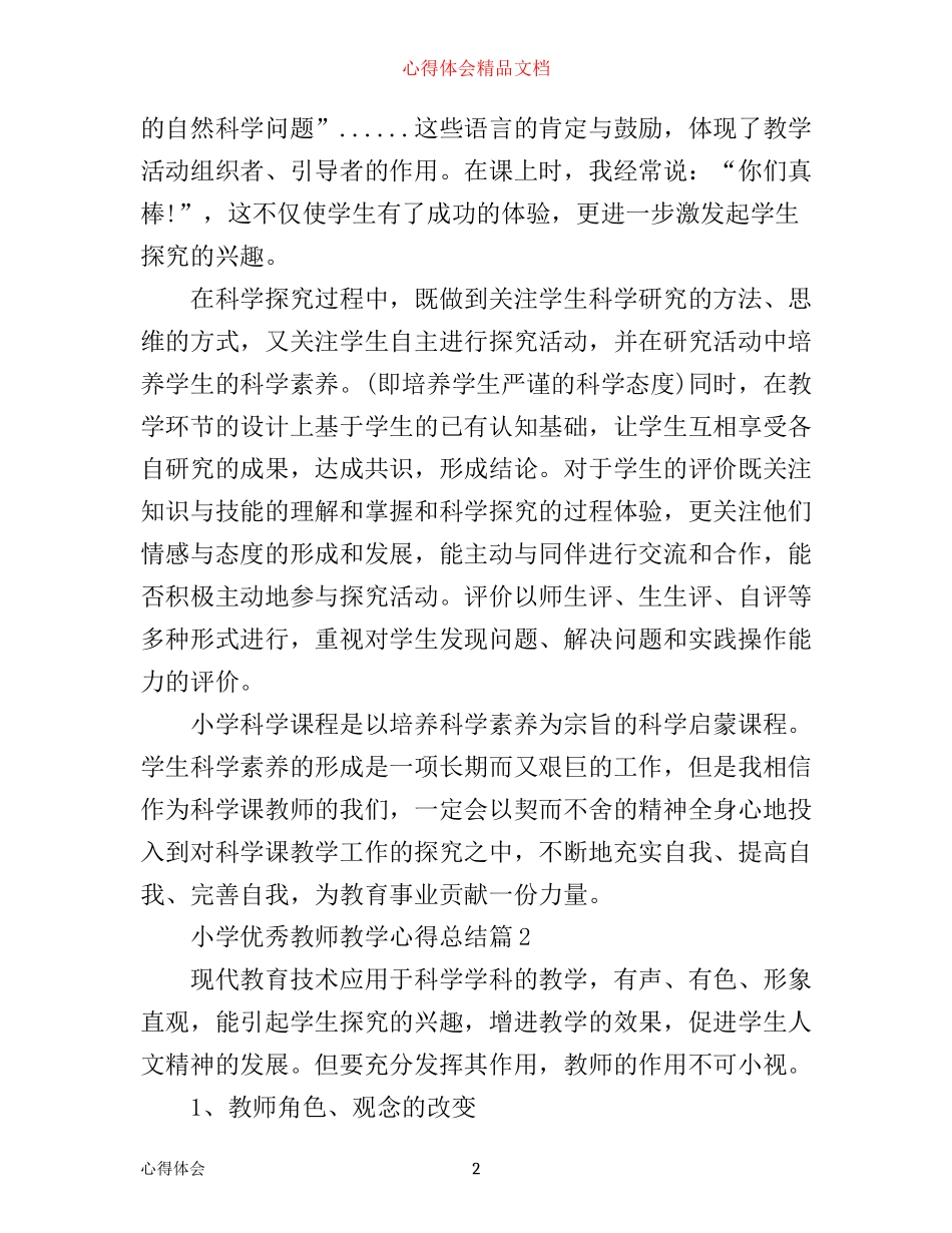 小学优秀教师教学心得总结_第2页
