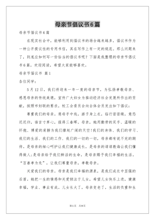 母亲节倡议书6篇
