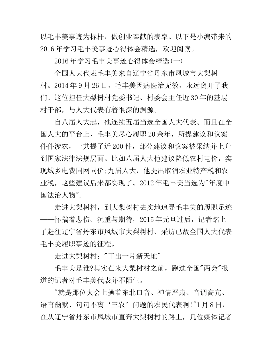 2016年学习毛丰美事迹心得体会精选_第1页