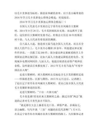 2016年学习毛丰美事迹心得体会精选