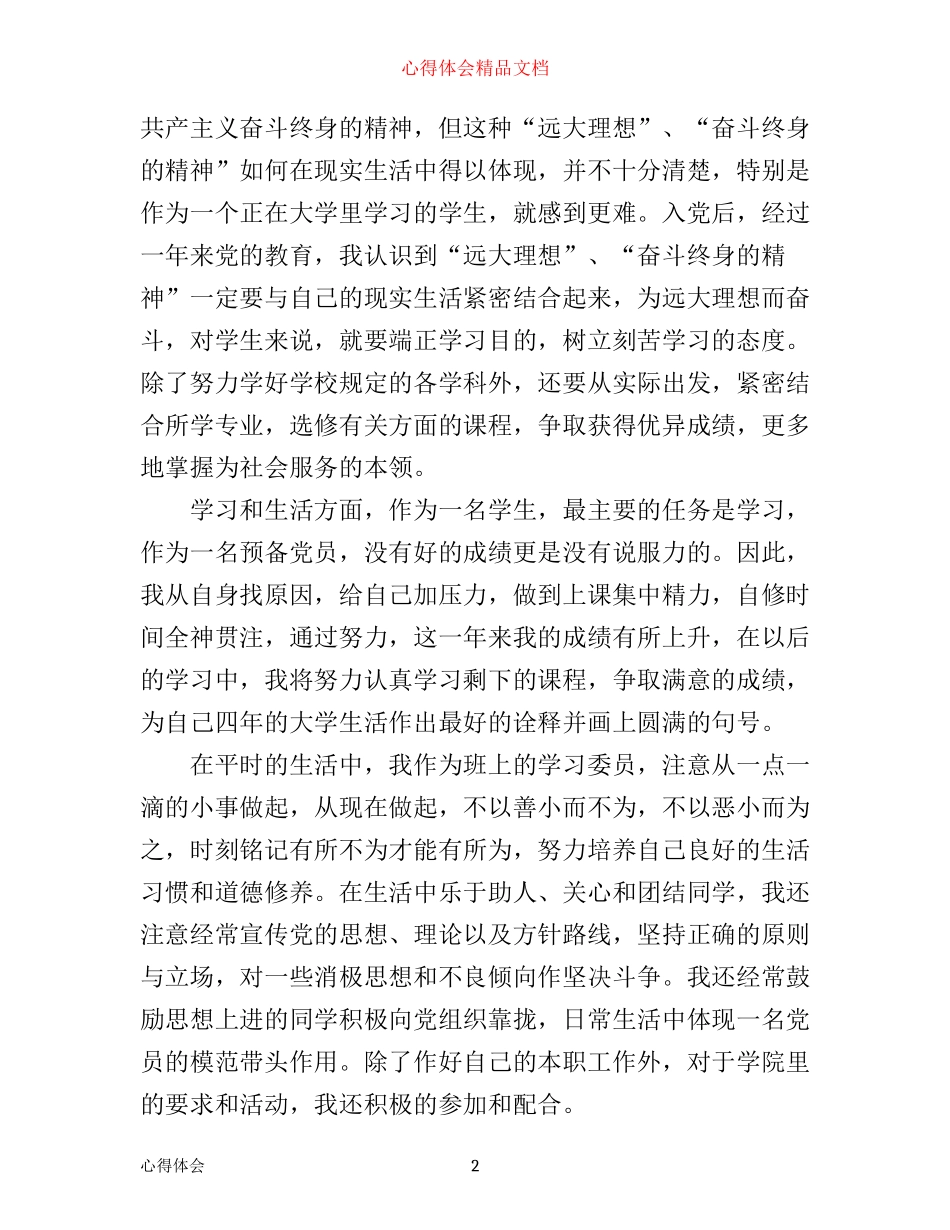 预备党员转正心得体会_第2页