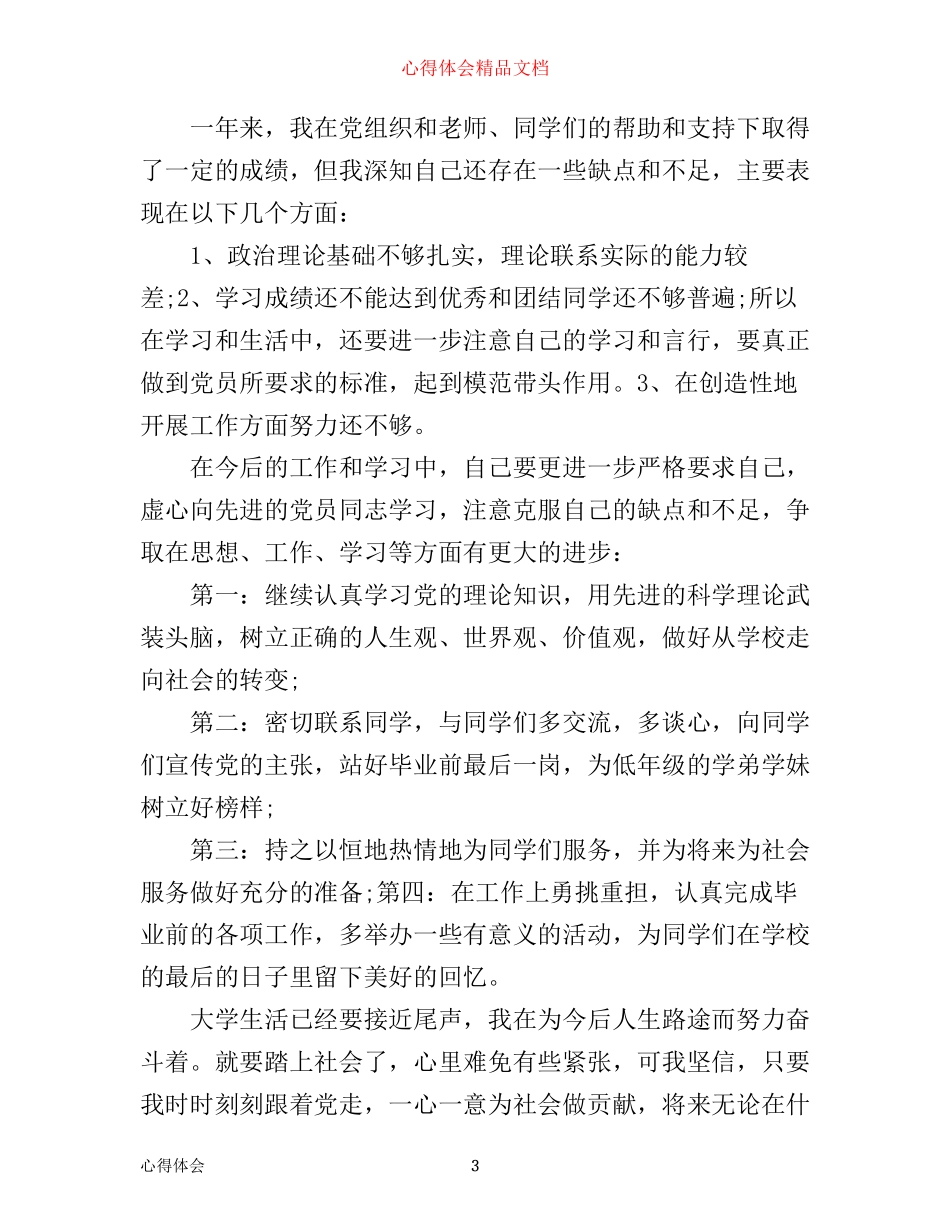 预备党员转正心得体会_第3页