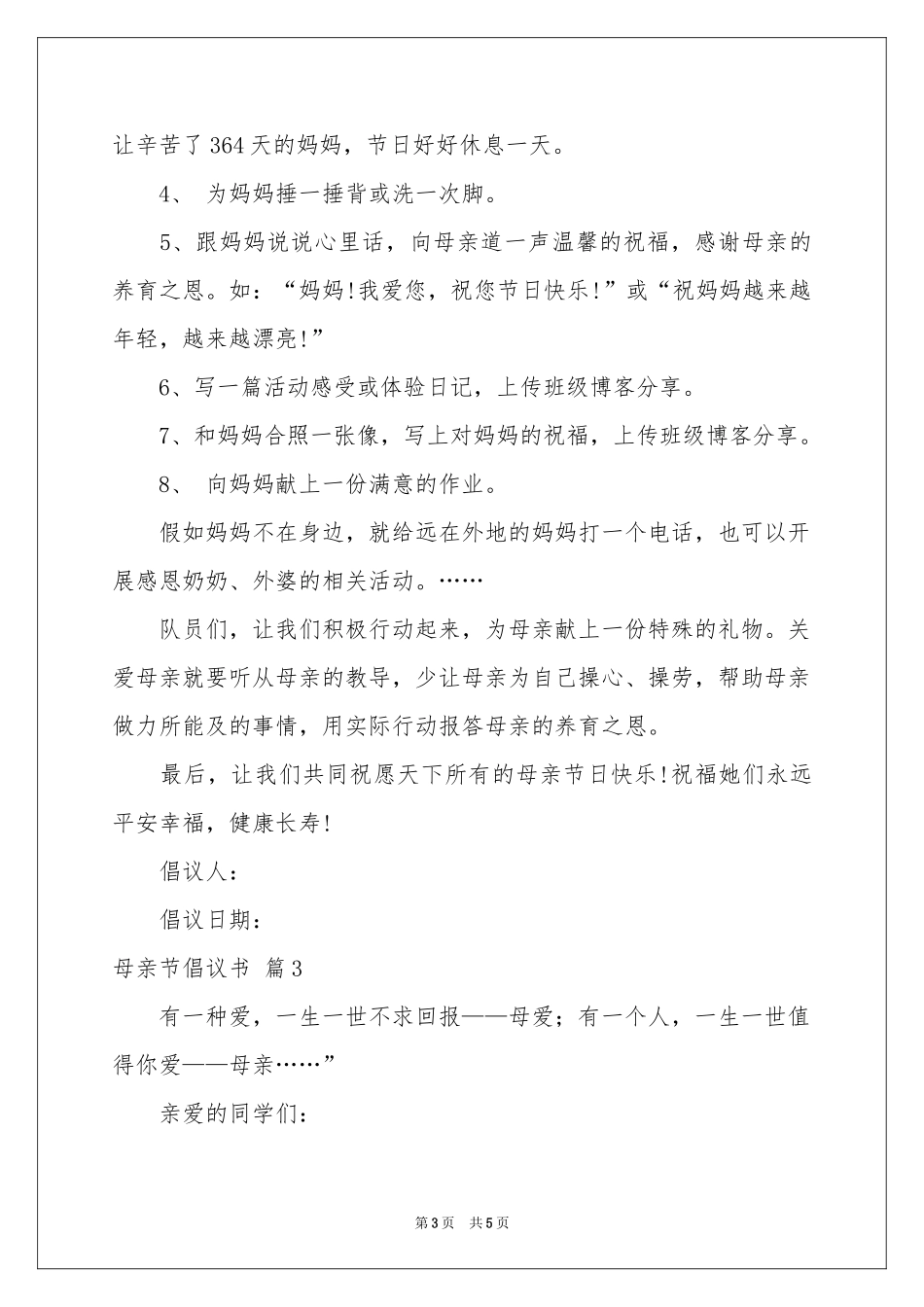 母亲节倡议书3篇_第3页