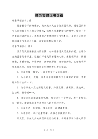 母亲节倡议书3篇