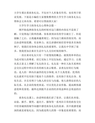 大学生学习商务礼仪心得体会