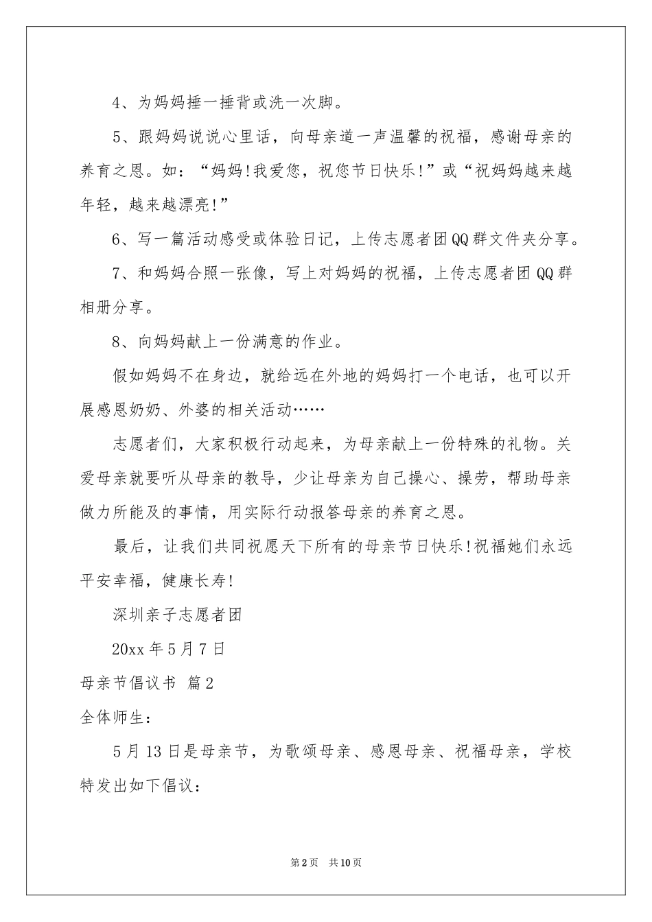 母亲节倡议书六篇_第2页