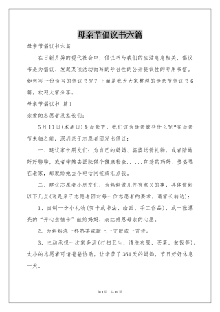 母亲节倡议书六篇
