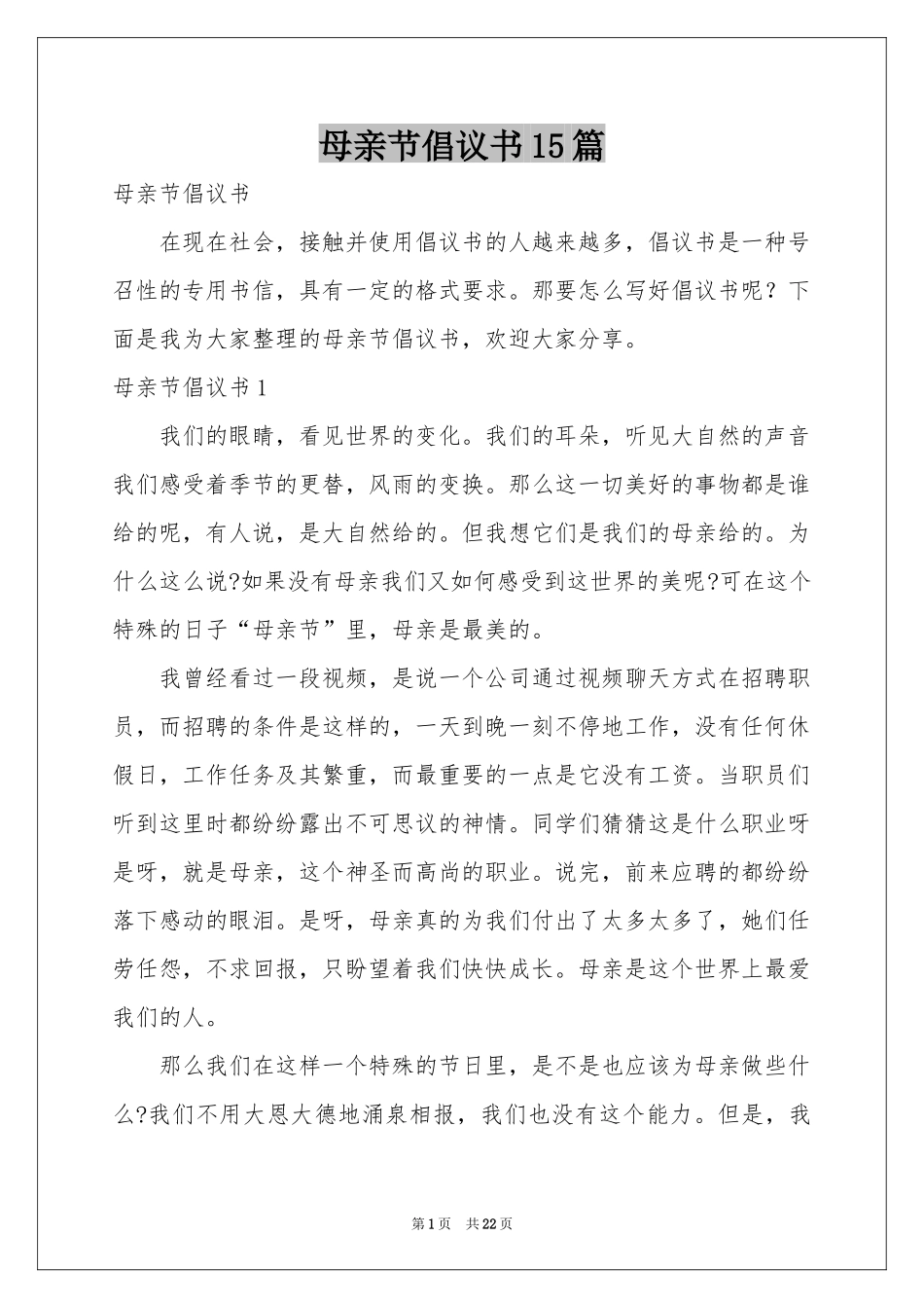 母亲节倡议书15篇_第1页