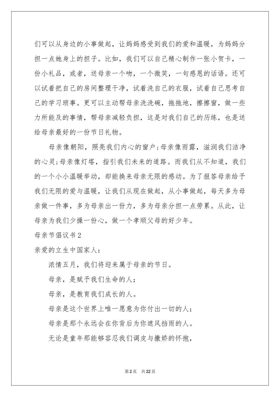 母亲节倡议书15篇_第2页