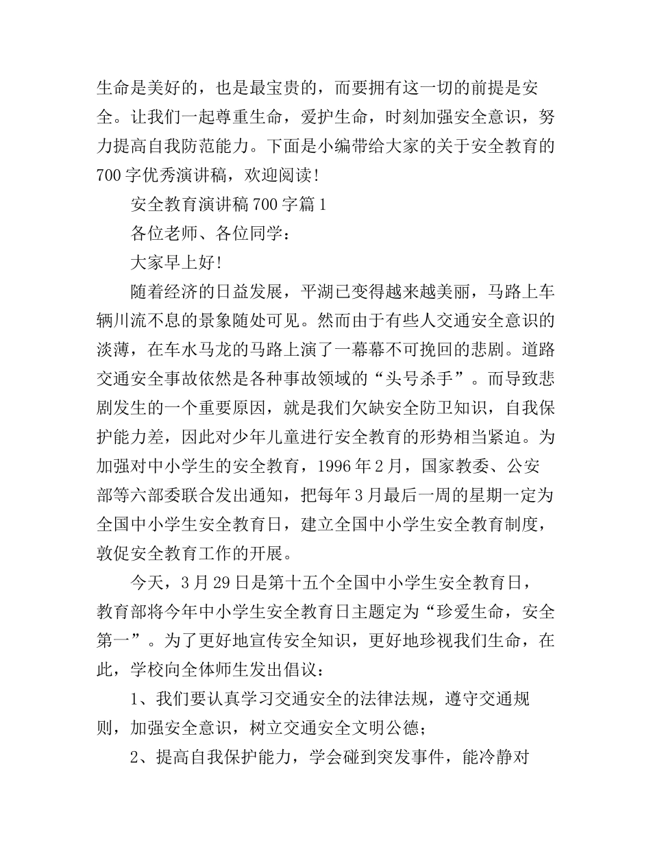 安全教育演讲稿700字_第1页