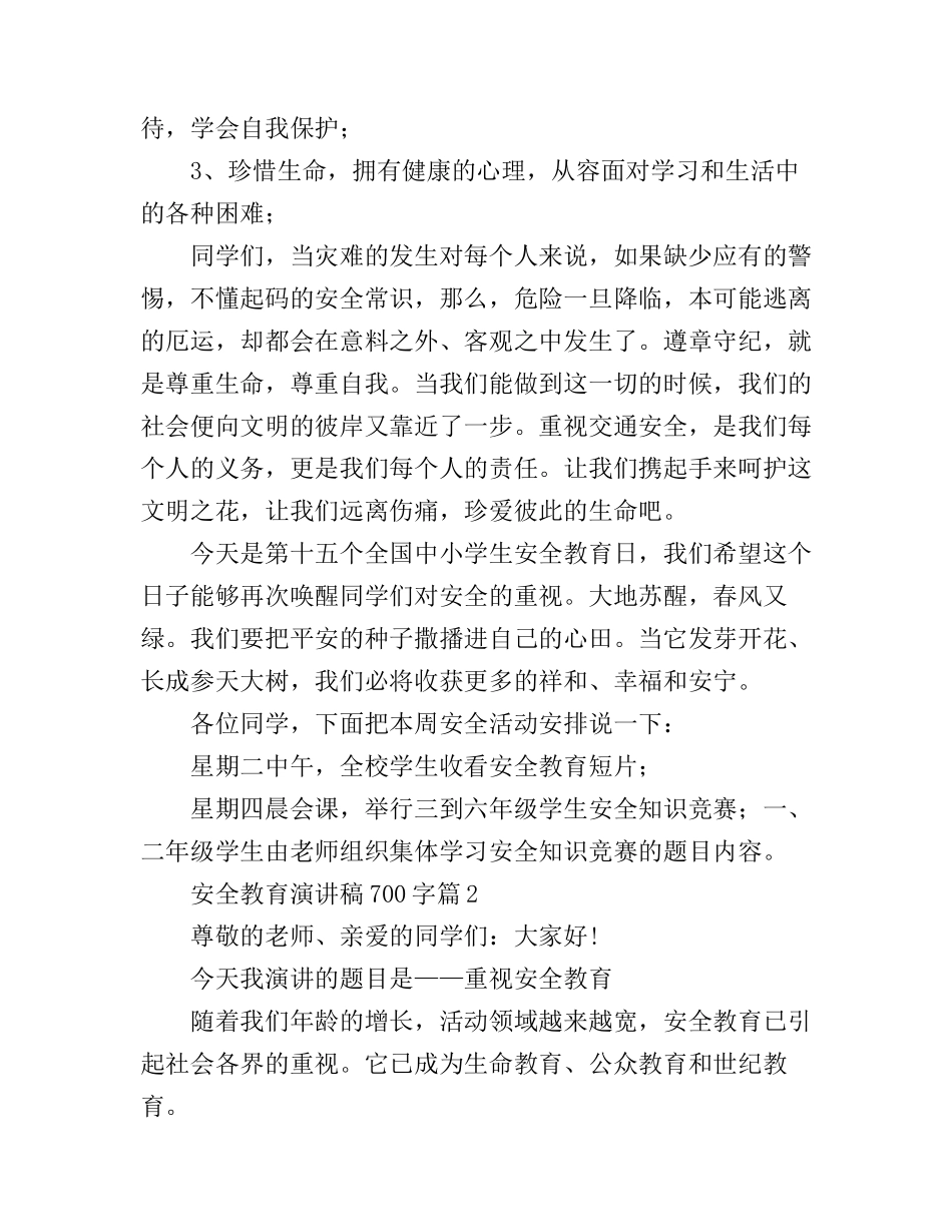 安全教育演讲稿700字_第2页