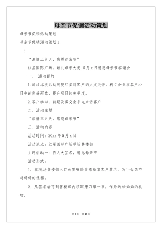 母亲节促销活动策划