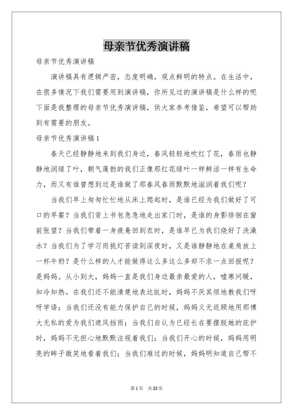 母亲节优秀演讲稿_第1页